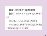 八年级数学上册第2章三角形2-1三角形教材回归（1）三角形内（外）角的平分线的夹角问题习题课件（新版）湘教版