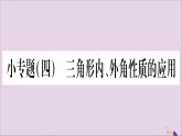 八年级数学上册第2章三角形2-1三角形小专题4三角形内、外角性质的应用习题课件（新版）湘教版