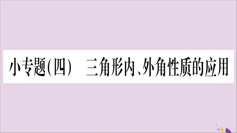 八年级数学上册第2章三角形2-1三角形小专题4三角形内、外角性质的应用习题课件（新版）湘教版01