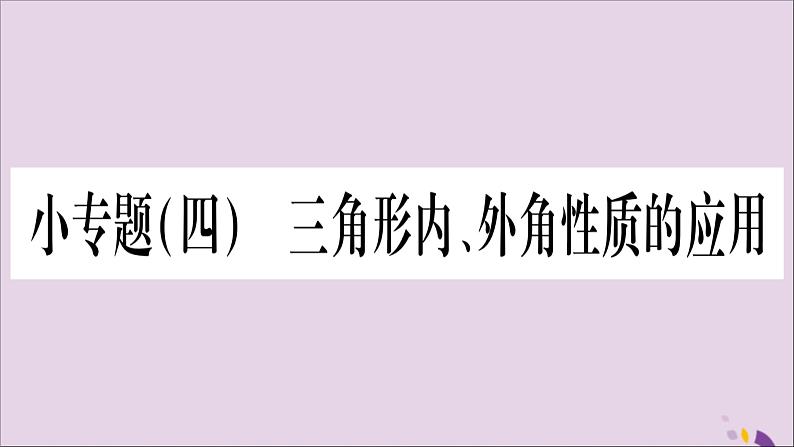 八年级数学上册第2章三角形2-1三角形小专题4三角形内、外角性质的应用习题课件（新版）湘教版01