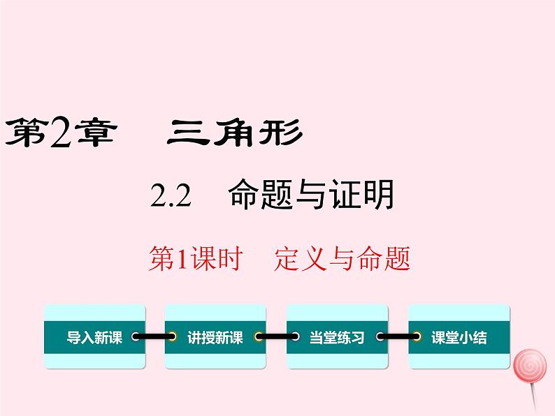 八年级数学上册第2章三角形2-2命题与证明第1课时定义与命题教学课件（新版）湘教版第1页