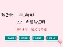 初中数学湘教版八年级上册第2章 三角形2.2 命题与证明说课课件ppt