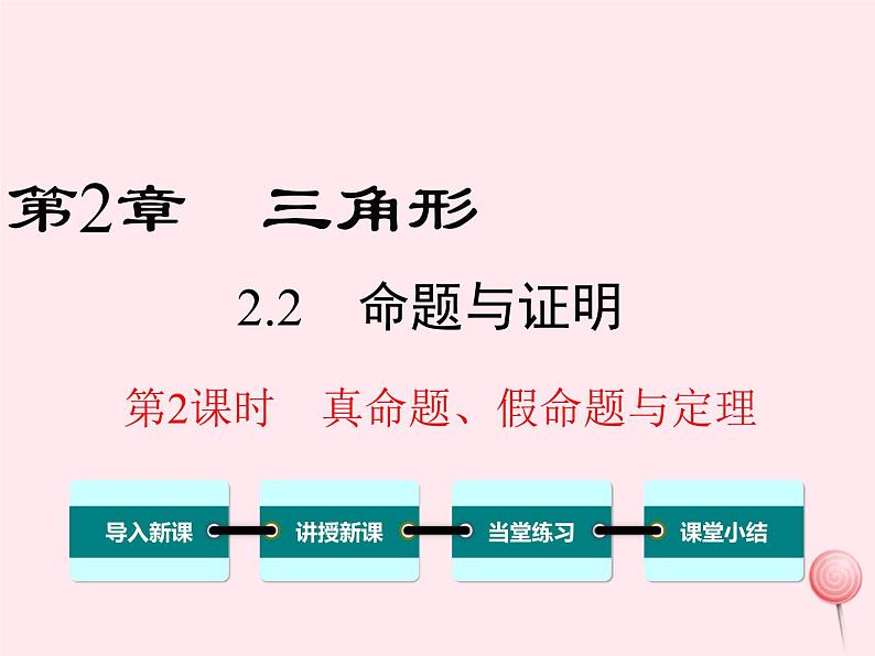 八年级数学上册第2章三角形2-2命题与证明第2课时真命题、假命题与定理教学课件（新版）湘教版01