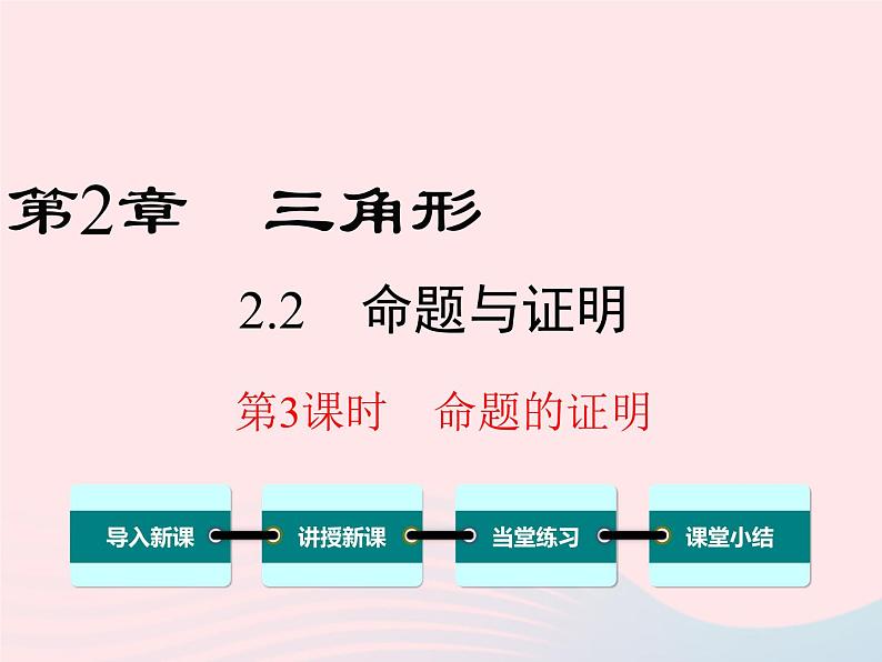 八年级数学上册第2章三角形2-2命题与证明第3课时命题的证明教学课件（新版）湘教版01