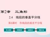 八年級數(shù)學(xué)上冊第2章三角形2-4線段的垂直平分線第2課時(shí)作線段的垂直平分線教學(xué)課件（新版）湘教版