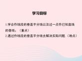 八年級數(shù)學(xué)上冊第2章三角形2-4線段的垂直平分線第2課時(shí)作線段的垂直平分線教學(xué)課件（新版）湘教版