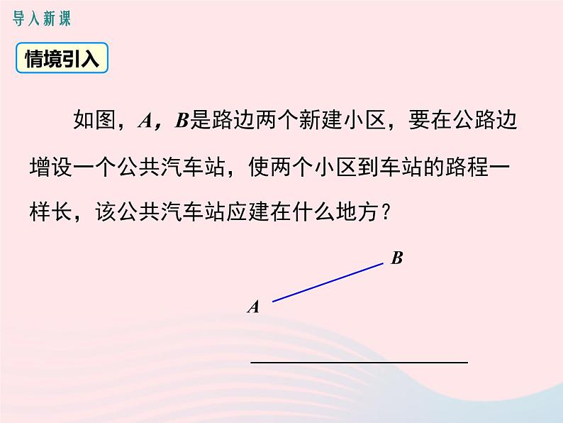 八年级数学上册第2章三角形2-4线段的垂直平分线第2课时作线段的垂直平分线教学课件（新版）湘教版03