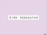 八年級數(shù)學(xué)上冊第2章三角形2-4線段的垂直平分線第2課時(shí)做線段的垂直平分線習(xí)題課件（新版）湘教版