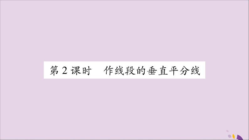 八年级数学上册第2章三角形2-4线段的垂直平分线第2课时做线段的垂直平分线习题课件（新版）湘教版01