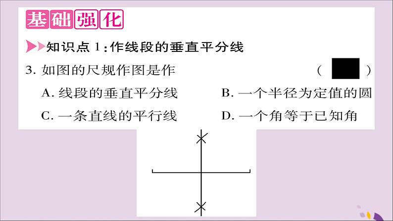 八年级数学上册第2章三角形2-4线段的垂直平分线第2课时做线段的垂直平分线习题课件（新版）湘教版03