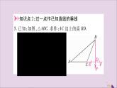 八年級數(shù)學(xué)上冊第2章三角形2-4線段的垂直平分線第2課時(shí)做線段的垂直平分線習(xí)題課件（新版）湘教版