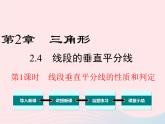 八年級數(shù)學(xué)上冊第2章三角形2-4線段的垂直平分線第1課時(shí)線段垂直平分線的性質(zhì)和判定教學(xué)課件（新版）湘教版