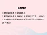 八年級數(shù)學(xué)上冊第2章三角形2-4線段的垂直平分線第1課時(shí)線段垂直平分線的性質(zhì)和判定教學(xué)課件（新版）湘教版