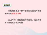 八年級數(shù)學(xué)上冊第2章三角形2-4線段的垂直平分線第1課時(shí)線段垂直平分線的性質(zhì)和判定教學(xué)課件（新版）湘教版