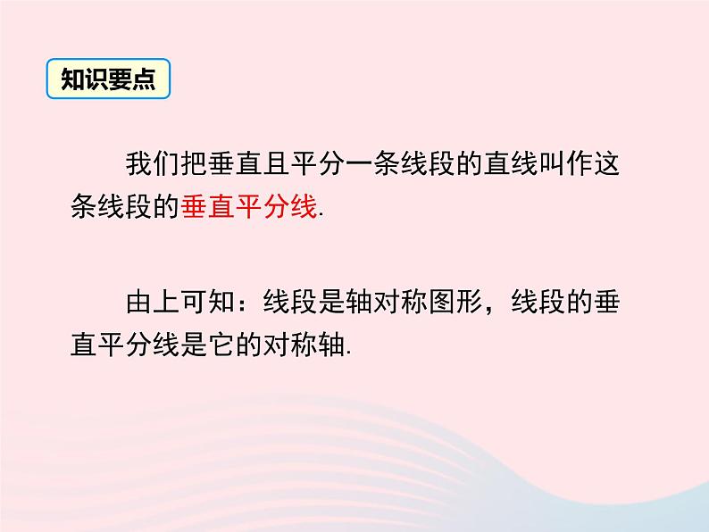 八年级数学上册第2章三角形2-4线段的垂直平分线第1课时线段垂直平分线的性质和判定教学课件（新版）湘教版05