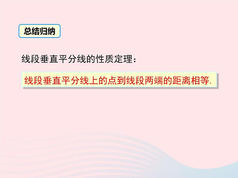 八年级数学上册第2章三角形2-4线段的垂直平分线第1课时线段垂直平分线的性质和判定教学课件（新版）湘教版08