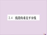 八年級數(shù)學(xué)上冊第2章三角形2-4線段的垂直平分線第1課時(shí)線段垂直平分線的性質(zhì)和判定習(xí)題課件（新版）湘教版