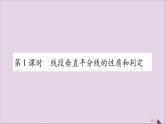 八年級數(shù)學(xué)上冊第2章三角形2-4線段的垂直平分線第1課時(shí)線段垂直平分線的性質(zhì)和判定習(xí)題課件（新版）湘教版