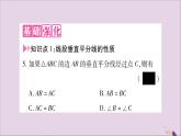 八年級數(shù)學(xué)上冊第2章三角形2-4線段的垂直平分線第1課時(shí)線段垂直平分線的性質(zhì)和判定習(xí)題課件（新版）湘教版