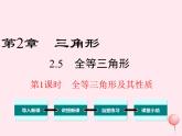 八年級數(shù)學(xué)上冊第2章三角形2-5全等三角形第1課時(shí)全等三角形及其性質(zhì)教學(xué)課件（新版）湘教版