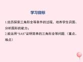 八年級數(shù)學(xué)上冊第2章三角形2-5全等三角形第2課時(shí)全等三角形的判定（SAS）教學(xué)課件（新版）湘教版