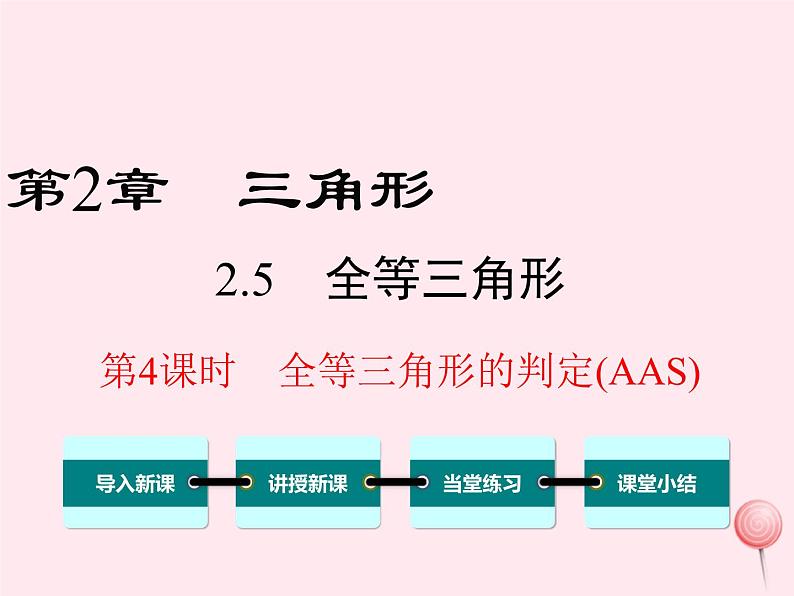 八年级数学上册第2章三角形2-5全等三角形第4课时全等三角形的判定（AAS）教学课件（新版）湘教版01