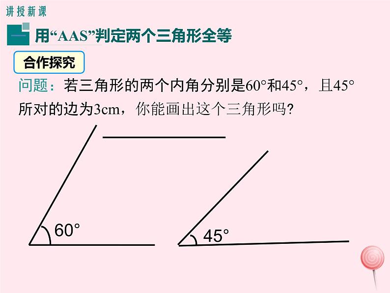 八年级数学上册第2章三角形2-5全等三角形第4课时全等三角形的判定（AAS）教学课件（新版）湘教版04