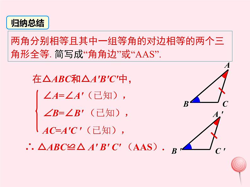 八年级数学上册第2章三角形2-5全等三角形第4课时全等三角形的判定（AAS）教学课件（新版）湘教版07