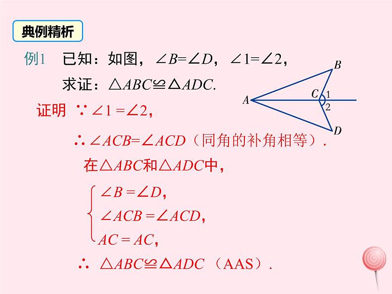 八年级数学上册第2章三角形2-5全等三角形第4课时全等三角形的判定（AAS）教学课件（新版）湘教版08