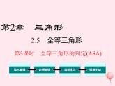 八年級數(shù)學(xué)上冊第2章三角形2-5全等三角形第3課時(shí)全等三角形的判定（ASA）教學(xué)課件（新版）湘教版