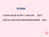 八年級數(shù)學(xué)上冊第2章三角形2-5全等三角形第3課時(shí)全等三角形的判定（ASA）教學(xué)課件（新版）湘教版