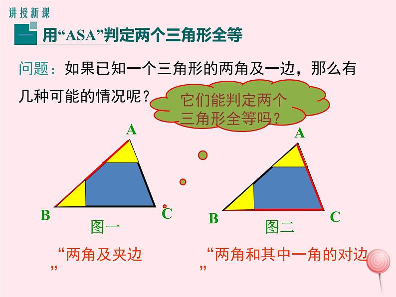 八年级数学上册第2章三角形2-5全等三角形第3课时全等三角形的判定（ASA）教学课件（新版）湘教版05