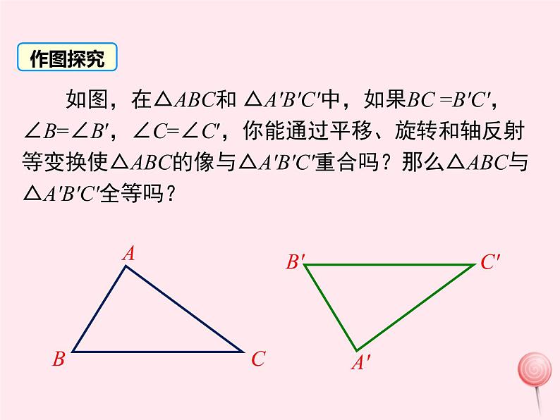 八年级数学上册第2章三角形2-5全等三角形第3课时全等三角形的判定（ASA）教学课件（新版）湘教版06