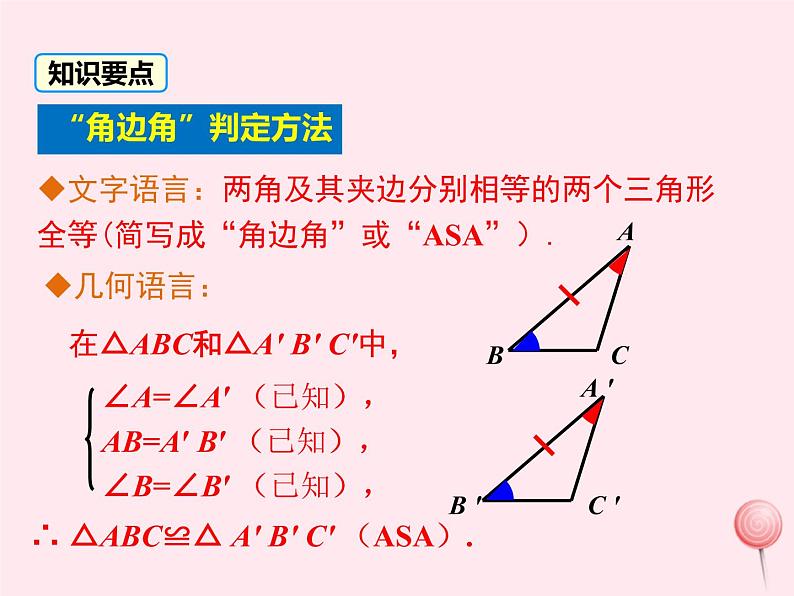 八年级数学上册第2章三角形2-5全等三角形第3课时全等三角形的判定（ASA）教学课件（新版）湘教版08