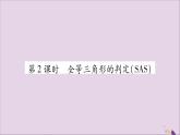 八年級數(shù)學(xué)上冊第2章三角形2-5全等三角形第2課時(shí)全等三角形的判定（SAS）習(xí)題課件（新版）湘教版