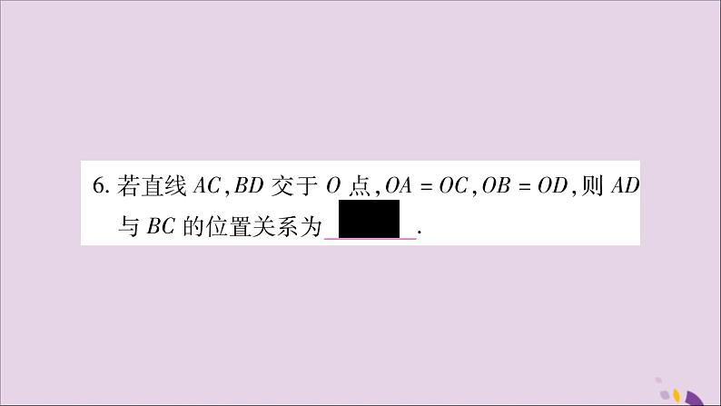 八年级数学上册第2章三角形2-5全等三角形第2课时全等三角形的判定（SAS）习题课件（新版）湘教版07