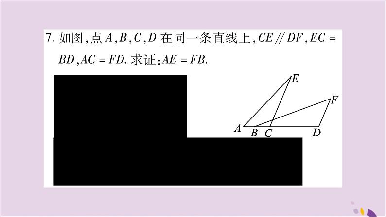 八年级数学上册第2章三角形2-5全等三角形第2课时全等三角形的判定（SAS）习题课件（新版）湘教版08