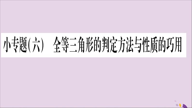 八年级数学上册第2章三角形2-5全等三角形小专题（6）全等三角形的判定方法与性质的巧用习题课件（新版）湘教版第1页