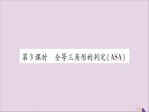 八年級數(shù)學(xué)上冊第2章三角形2-5全等三角形第3課時(shí)全等三角形的判定（ASA）習(xí)題課件（新版）湘教版