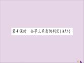 八年級數(shù)學(xué)上冊第2章三角形2-5全等三角形第4課時(shí)全等三角形的判定（AAS）習(xí)題課件（新版）湘教版