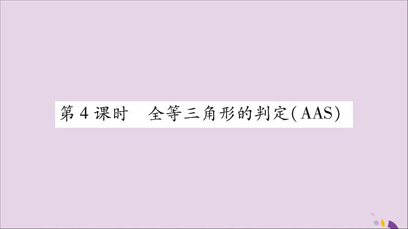 八年级数学上册第2章三角形2-5全等三角形第4课时全等三角形的判定（AAS）习题课件（新版）湘教版01