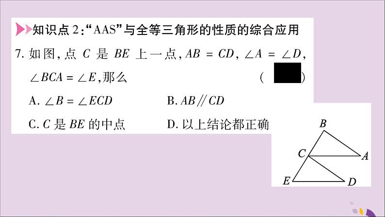 八年级数学上册第2章三角形2-5全等三角形第4课时全等三角形的判定（AAS）习题课件（新版）湘教版08