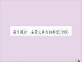 八年級數(shù)學(xué)上冊第2章三角形2-5全等三角形第5課時(shí)全等三角形的判定（SSS）習(xí)題課件（新版）湘教版