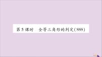 八年级上册2.5 全等三角形习题ppt课件