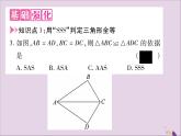 八年级数学上册第2章三角形2-5全等三角形第5课时全等三角形的判定（SSS）习题课件（新版）湘教版