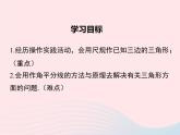八年級(jí)數(shù)學(xué)上冊(cè)第2章三角形2-6用尺規(guī)作三角形第1課時(shí)已知三邊作三角形教學(xué)課件（新版）湘教版