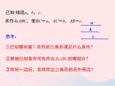 八年級(jí)數(shù)學(xué)上冊(cè)第2章三角形2-6用尺規(guī)作三角形第1課時(shí)已知三邊作三角形教學(xué)課件（新版）湘教版