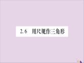 八年級(jí)數(shù)學(xué)上冊(cè)第2章三角形2-6用尺規(guī)作三角形第1課時(shí)已知三邊作三角形習(xí)題課件（新版）湘教版
