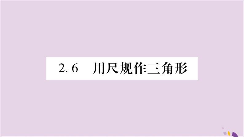 八年级数学上册第2章三角形2-6用尺规作三角形第1课时已知三边作三角形习题课件（新版）湘教版01