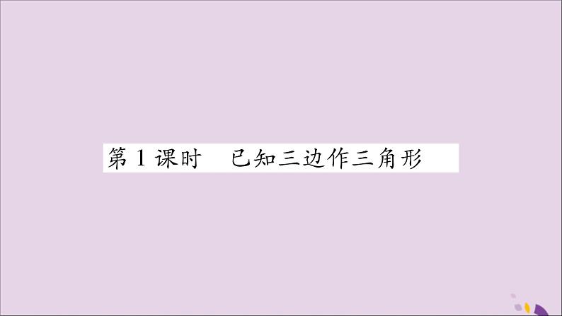 八年级数学上册第2章三角形2-6用尺规作三角形第1课时已知三边作三角形习题课件（新版）湘教版02